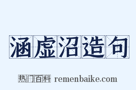 涵虚沼造句是什么意思的图片